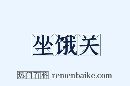 坐饿关是什么意思的图片